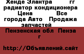 Хенде Элантра 2000-05гг радиатор кондиционера › Цена ­ 3 000 - Все города Авто » Продажа запчастей   . Пензенская обл.,Пенза г.